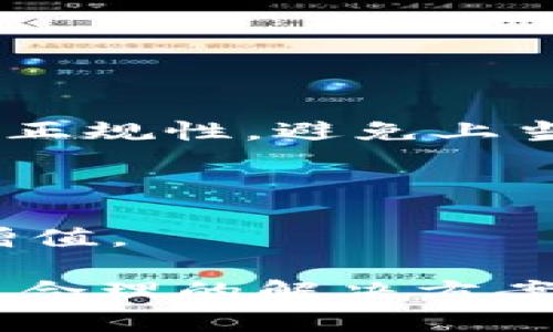 如何在imToken钱包中管理带骷髅头的虚拟货币？

imToken, 骷髅头, 虚拟货币管理, 钱包安全/guanjianci

在当今数字货币的大潮中，各种虚拟货币层出不穷，每一种币都有其独特的属性和特点。imToken钱包是一个受到广泛使用的移动端数字货币钱包，支持多种加密资产，其中就包括带有骷髅头设计的虚拟货币。本文将对如何在imToken钱包中管理带骷髅头的虚拟货币进行详细讨论，以及与之相关的几个常见问题进行深入解析。

虚拟货币和骷髅头的关系
首先，骷髅头这一元素在数字货币设计中常常用来象征某种特定的文化或社群。这些币种可能与某些音乐、艺术或者游戏密切相关，甚至形成了一种独特的数字文化。用户在选择这些带骷髅头的虚拟货币时，往往不仅仅是因为其价值波动，更因为它们背后的故事和文化价值。

imToken钱包的基本功能
imToken钱包作为一款功能强大的数字资产管理工具，拥有多个关键功能。例如，创建、导入、备份和恢复钱包，处理交易，以及与去中心化应用（DApp）的交互等。用户能够通过imToken钱包管理多种资产，包括以太坊及其上建立的代币，以及其他的区块链资产。

如何在imToken中管理骷髅头币
在imToken钱包中管理骷髅头币相对简单，用户需要首先确保已经将该币种添加到钱包中。如果钱包支持该虚拟货币，那么只需搜索币种并进行添加。在添加之后，用户应定期查看资产状态，监控市场动态，以便及时做出买卖决策。

安全性的重要性
数字货币的安全性是每个用户都应重视的问题。imToken钱包提供了多重安全机制，包括助记词和私钥的管理。用户在使用钱包时，一定要定期备份助记词，妥善保管。同时，切忌将私钥或助记词泄露给任何人。

四个相关问题

h41. 如何安全地备份和恢复imToken钱包？/h4
备份和恢复是保护数字资产安全的重要环节。在使用imToken钱包前，用户首先需创建助记词，这是钱包的“钥匙”。

用户可以在钱包设置中找到备份选项，记录下助记词，并存储在一个安全的地方，最好选择离线存储方式，如纸上写下来，避免电子设备被黑客攻击。

如果用户需要恢复钱包，可以在imToken的钱包恢复界面中输入助记词，按照提示步骤即可恢复原有钱包和资产。需要提醒的是，用户在恢复过程中要确保网络安全和设备安全，避免在公共Wi-Fi下操作。

h42. imToken钱包中的交易如何进行？/h4
在imToken钱包中进行交易相对来说是很简单的。用户可以通过“资产”界面选择要交易的币种，点击“交易”按钮，然后选择“发送”，输入接受者的地址和金额，确认无误后即可发送。

需要注意的是，在交易前一定要仔细检查接收地址的正确性，确保是目标地址，避免因输入错误而导致的资产损失。

交易完成后，可以在“交易记录”中查看交易状态，imToken钱包会提供详细的交易名称、 hash 值等信息，便于用户追踪。同时，建议用户在进行大额交易前，可以先尝试小额交易，以确保流程的顺利进行。

h43. 如何选择合适的骷髅头币？/h4
在选择骷髅头币时，用户需要考虑多个因素。首先是币种的基本面，包括项目团队、愿景、技术等方面因素。用户可通过查询相关白皮书、项目官网和社区等综合了解情况。

其次是市场需求和流通量，用户可以通过相关的资讯网站和交易所数据来分析币种的流动性和市场前景。在选择骷髅头币时，用户还需关注市场动态、相关的技术分析工具，以把握最佳买入和卖出时机。

最后，用户选择币种时，还需要评估自己的风险承受能力，合理配置资产，避免将全部资产投入到高风险的骷髅头币中。

h44. imToken钱包可以与哪些去中心化应用（DApp）交互？/h4
imToken作为一个功能丰富的钱包，支持与多种去中心化应用进行交互，包括去中心化交易所（DEX）、NFT市场和去中心化金融（DeFi）平台等。

用户可以通过imToken的钱包浏览器直接访问这些DApp，并将钱包授权给相应的应用进行交互。需要注意的是，在使用DApp时，一定要确认应用的安全性和正规性，避免上当受骗。

此外，imToken还为用户提供了一个用户友好的界面，用户能够轻松找到想要的DApp以及相关的功能，提升了用户体验。

总之，imToken钱包为用户提供了一个安全、方便、高效的虚拟资产管理工具，尤其是在处理独特的骷髅头币时，用户需要合理管理和规划，确保资产安全与增值。

在经历了上述的深入探讨后，希望读者对如何在imToken钱包中管理带骷髅头的虚拟货币有了全面的了解。明确了安全的重要性，并对可能面临的问题有了合理的解决方案。记住，保护资产安全是每位数字货币投资者的首要任务。