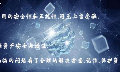 如何在imToken钱包中管理带骷髅头的虚拟货币？

imToken, 骷髅头, 虚拟货币管理, 钱包安全/guanjianci

在当今数字货币的大潮中，各种虚拟货币层出不穷，每一种币都有其独特的属性和特点。imToken钱包是一个受到广泛使用的移动端数字货币钱包，支持多种加密资产，其中就包括带有骷髅头设计的虚拟货币。本文将对如何在imToken钱包中管理带骷髅头的虚拟货币进行详细讨论，以及与之相关的几个常见问题进行深入解析。

虚拟货币和骷髅头的关系
首先，骷髅头这一元素在数字货币设计中常常用来象征某种特定的文化或社群。这些币种可能与某些音乐、艺术或者游戏密切相关，甚至形成了一种独特的数字文化。用户在选择这些带骷髅头的虚拟货币时，往往不仅仅是因为其价值波动，更因为它们背后的故事和文化价值。

imToken钱包的基本功能
imToken钱包作为一款功能强大的数字资产管理工具，拥有多个关键功能。例如，创建、导入、备份和恢复钱包，处理交易，以及与去中心化应用（DApp）的交互等。用户能够通过imToken钱包管理多种资产，包括以太坊及其上建立的代币，以及其他的区块链资产。

如何在imToken中管理骷髅头币
在imToken钱包中管理骷髅头币相对简单，用户需要首先确保已经将该币种添加到钱包中。如果钱包支持该虚拟货币，那么只需搜索币种并进行添加。在添加之后，用户应定期查看资产状态，监控市场动态，以便及时做出买卖决策。

安全性的重要性
数字货币的安全性是每个用户都应重视的问题。imToken钱包提供了多重安全机制，包括助记词和私钥的管理。用户在使用钱包时，一定要定期备份助记词，妥善保管。同时，切忌将私钥或助记词泄露给任何人。

四个相关问题

h41. 如何安全地备份和恢复imToken钱包？/h4
备份和恢复是保护数字资产安全的重要环节。在使用imToken钱包前，用户首先需创建助记词，这是钱包的“钥匙”。

用户可以在钱包设置中找到备份选项，记录下助记词，并存储在一个安全的地方，最好选择离线存储方式，如纸上写下来，避免电子设备被黑客攻击。

如果用户需要恢复钱包，可以在imToken的钱包恢复界面中输入助记词，按照提示步骤即可恢复原有钱包和资产。需要提醒的是，用户在恢复过程中要确保网络安全和设备安全，避免在公共Wi-Fi下操作。

h42. imToken钱包中的交易如何进行？/h4
在imToken钱包中进行交易相对来说是很简单的。用户可以通过“资产”界面选择要交易的币种，点击“交易”按钮，然后选择“发送”，输入接受者的地址和金额，确认无误后即可发送。

需要注意的是，在交易前一定要仔细检查接收地址的正确性，确保是目标地址，避免因输入错误而导致的资产损失。

交易完成后，可以在“交易记录”中查看交易状态，imToken钱包会提供详细的交易名称、 hash 值等信息，便于用户追踪。同时，建议用户在进行大额交易前，可以先尝试小额交易，以确保流程的顺利进行。

h43. 如何选择合适的骷髅头币？/h4
在选择骷髅头币时，用户需要考虑多个因素。首先是币种的基本面，包括项目团队、愿景、技术等方面因素。用户可通过查询相关白皮书、项目官网和社区等综合了解情况。

其次是市场需求和流通量，用户可以通过相关的资讯网站和交易所数据来分析币种的流动性和市场前景。在选择骷髅头币时，用户还需关注市场动态、相关的技术分析工具，以把握最佳买入和卖出时机。

最后，用户选择币种时，还需要评估自己的风险承受能力，合理配置资产，避免将全部资产投入到高风险的骷髅头币中。

h44. imToken钱包可以与哪些去中心化应用（DApp）交互？/h4
imToken作为一个功能丰富的钱包，支持与多种去中心化应用进行交互，包括去中心化交易所（DEX）、NFT市场和去中心化金融（DeFi）平台等。

用户可以通过imToken的钱包浏览器直接访问这些DApp，并将钱包授权给相应的应用进行交互。需要注意的是，在使用DApp时，一定要确认应用的安全性和正规性，避免上当受骗。

此外，imToken还为用户提供了一个用户友好的界面，用户能够轻松找到想要的DApp以及相关的功能，提升了用户体验。

总之，imToken钱包为用户提供了一个安全、方便、高效的虚拟资产管理工具，尤其是在处理独特的骷髅头币时，用户需要合理管理和规划，确保资产安全与增值。

在经历了上述的深入探讨后，希望读者对如何在imToken钱包中管理带骷髅头的虚拟货币有了全面的了解。明确了安全的重要性，并对可能面临的问题有了合理的解决方案。记住，保护资产安全是每位数字货币投资者的首要任务。