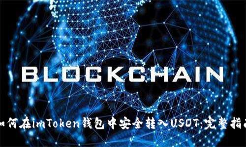如何在imToken钱包中安全转入USDT：完整指南