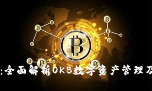 IM钱包：全面解析OKB数字资产管理及其优势