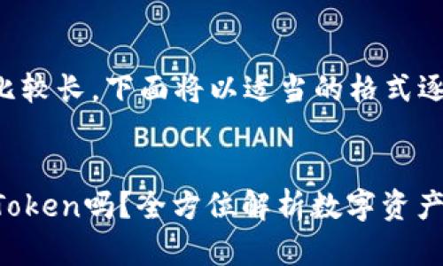 由于您请求的内容比较长，下面将以适当的格式逐步提供所需的信息：

:
火币钱包能导入imToken吗？全方位解析数字资产钱包的兼容性