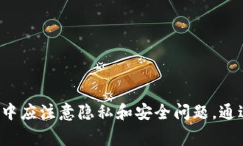 如何设定 imToken 钱包的名称？详细教程与注意事项
imToken, 钱包名称, 设置教程, 数字资产管理/guanjianci

引言
在数字货币日益普及的今天，安全可靠的数字钱包成为了用户管理资产不可或缺的工具。imToken wallet作为一款备受欢迎的钱包应用，不仅提供安全的交易环境，还能够方便用户管理和保护自己的数字资产。在使用 imToken 钱包时，用户可以根据自己的需求设定钱包名称。本文将详细介绍如何设定 imToken 钱包的名称，并解答相关问题。

什么是 imToken 钱包？
imToken 是一款专为数字资产管理而设计的移动钱包应用，支持多种区块链资产，包括比特币、以太坊和各种 ERC20 代币等。与传统的钱包不同，imToken 提供了安全的私钥管理、方便的资产转账及丰富的 DApp 服务，使得用户能够更加轻松地管理自己的数字资产。

为什么要设置钱包名称？
设置钱包名称是管理数字资产的重要一步。合理的名称不仅能帮助用户更加清晰地识别和管理不同的钱包，尤其是当你拥有多个钱包时，钱包名称成为了区分不同账户的关键。此外，个性化的名称还能提升用户体验，让整个管理过程更加愉悦。

如何设定 imToken 钱包的名称？
设置 imToken 钱包名称的步骤相对简单，用户只需遵循以下几个步骤：
ol
    li首先，在手机上打开 imToken 应用，确保你已登录你的钱包账户。/li
    li点击右下角的“设置”按钮，这通常是一个齿轮状的图标。/li
    li在设置页面中，找到“钱包管理”选项，然后点击进入。/li
    li在钱包管理页面，你会看到已创建的钱包列表，找到你要修改名称的钱包。/li
    li点击对应钱包旁边的“编辑”或“修改”按钮，然后就可以在弹出的输入框中输入你想要的名称。/li
    li最后，确认更改后，系统会提示你钱包名称修改成功。/li
/ol
完成以上步骤后，你就成功地更改了 imToken 钱包的名称！下面，我们将深入探讨几个相关问题，以进一步增强对这款钱包的认识。

常见问题1：如何选择好的钱包名称？
选择一个好的钱包名称对于管理资产至关重要。钱包名称应简洁、易于记忆且具个性，但也需要考虑安全性和隐私性。以下几个方面可以帮助用户选择合适的钱包名称：
ol
    listrong直观性：/strong选择能直接反映钱包目的或用途的名称，比如“个人投资”、“DApp钱包”等。/li
    listrong隐私性：/strong避免使用真实姓名或其他可能泄露个人信息的内容，以保护用户隐私。/li
    listrong个性化：/strong可以加入自己喜欢的元素，如数字或符号，使名称独特且不易混淆。/li
    listrong易于记忆：/strong钱包名称越简单、越短，越容易记住，防止因忘记而造成不必要的麻烦。/li
/ol
总的来说，钱包名称不仅仅是一个标记，更是用户在进行数字资产管理时的一种认知方式。

常见问题2：是否可以删除或隐藏钱包名称？
在 imToken 中，虽然可以自由修改钱包名称，但删除或完全隐藏钱包名称的功能是有限的。钱包名称是用来标识每个钱包的，因此不能被删除，用户可以选择将名称修改为更为通用的表达。但如果你希望隐藏整个钱包，通常需要进行以下步骤：
ol
    li首先，确保你已经创建了多个钱包并对其进行了有效分类。/li
    li通过钱包管理界面，选择你希望隐藏的钱包。/li
    li修改为“备用钱包”、“不常用”等名称，便于进行管理。/li
/ol
虽然不能直接隐藏钱包名称，但通过将其更名到无法辨认的状态，达到了类似于“隐藏”的效果。总之，正确的命名和分类能帮助你有效管理多个钱包。

常见问题3：更改钱包名称会影响我的安全性吗？
更改 imToken 钱包的名称并不会直接影响到钱包的安全性。钱包的安全性主要取决于私钥、助记词的管理以及个人的使用习惯等。然而，更改钱包名称时，以下几点是需要注意的：
ol
    listrong保护私钥：/strong在更改钱包名称的过程中，确保不泄露私钥和助记词，避免安全风险。/li
    listrong修改后的名称：/strong确保新的名称不含有可以被恶意用户猜测的个人信息，避免潜在风险。/li
    listrong定期监控：/strong常规检查你的钱包操作，保持警惕，以应对潜在安全威胁。/li
/ol
更改钱包名称是增强用户体验的重要手段，但用户需始终保持对数字资产的高度警惕，以确保安全。

常见问题4：如果我忘记了钱包名称，应该怎么办？
如果用户忘记了 imToken 钱包的名称，有几种方法可以应对这一问题：
ol
    listrong查看钱包列表：/strong在 imToken 应用的“钱包管理”界面，用户可以查看所有已创建的钱包及其名称，确认特定钱包的名称。/li
    listrong使用助记词恢复：/strong如果找不到名称，可以使用助记词来恢复钱包。在钱包登录界面，选择“恢复钱包”，输入助记词后，钱包会呈现出相应的名称。/li
    listrong保持笔记：/strong将重要信息记录在安全的地方，如纸质笔记本或加密文件中，避免只依赖记忆。/li
/ol
总之，对于用户来说，保持良好的记录习惯是避免忘记钱包名称等问题的有效方法。

总结
设定 imToken 钱包名称是数字资产管理中不可忽视的一部分。一个好的钱包名称不仅可以帮助用户更好地管理资产，还能提升整体使用体验。设置和修改钱包名称的过程相对简单，但用户在整个过程中应注意隐私和安全问题。通过本文的详细介绍以及对常见问题的解答，希望能够帮助用户在使用 imToken 钱包的过程中更加得心应手。在管理数字资产的过程中，细节决定成败，小小的设置往往能带来意想不到的便利和安全性。