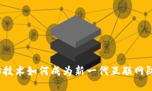 Web3技术如何成为新一代互联网防火墙