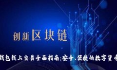 imToken钱包线上交易全面指