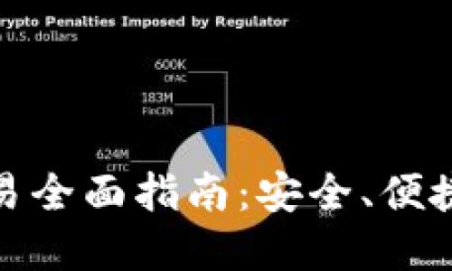 imToken钱包线上交易全面指南：安全、便捷的数字货币交易平台