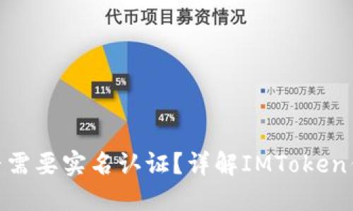 imToken钱包是否需要实名认证？详解IMToken钱包的实名制问题