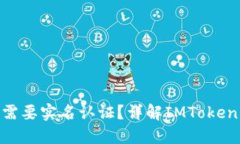 imToken钱包是否需要实名认