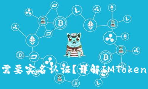 imToken钱包是否需要实名认证？详解IMToken钱包的实名制问题