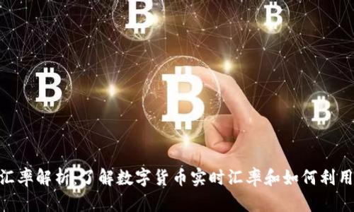 imToken钱包汇率解析：了解数字货币实时汇率和如何利用汇率赚取收益
