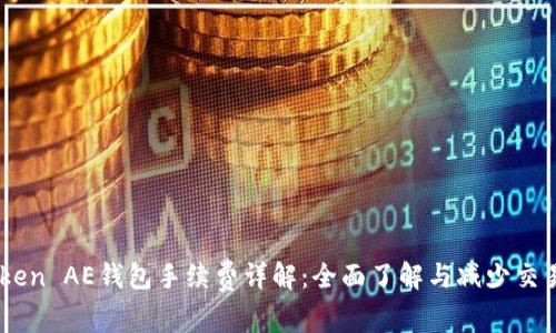 ImToken AE钱包手续费详解：全面了解与减少交易成本