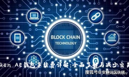 ImToken AE钱包手续费详解：全面了解与减少交易成本