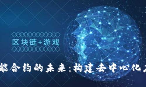 : Web3智能合约的未来：构建去中心化应用的关键