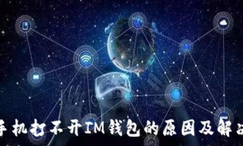   
安卓手机打不开IM钱包的原因及解决方案