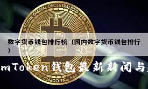 2021年imToken钱包最新新闻与趋势分析