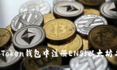 如何在imToken钱包中注册