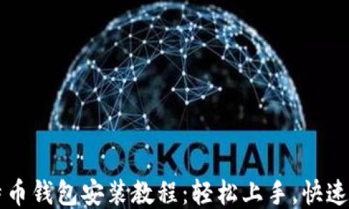 
比特币钱包安装教程：轻松上手，快速入门