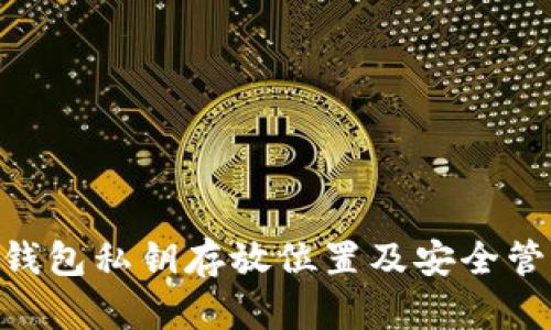 imToken钱包私钥存放位置及安全管理全攻略