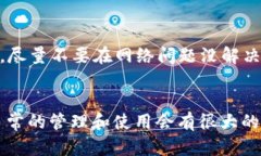   解决imToken钱包网络问题