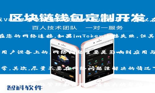   解决imToken钱包网络问题的详细指南 / 
 guanjianci imToken钱包, 网络问题, 排查方法, 解决方案 /guanjianci 

引言
在当今数字财富的管理中，钱包软件如imToken扮演着越来越重要的角色。作为一款高效的加密货币钱包，imToken能够为用户提供安全、便捷的交易体验。然而，用户在使用过程中，可能会遇到一些网络问题。这里将为大家提供详细的解决方案，并解答一些相关的常见问题。

imToken钱包的网络问题概述
在日常使用中，imToken用户可能会面临网络问题，这通常表现为钱包无法连接、交易卡顿、资产显示错误等。网络问题可能由多种因素产生，例如手机网络不稳定、imToken服务端问题，甚至是用户的网络设置导致的影响。因此，了解这些问题的根源，并能够有效地排查和解决，将有助于提高用户的使用体验。

排查网络问题的基本步骤
当您发现imToken钱包出现网络问题时，可以按照以下几个步骤进行排查：

h41. 检查网络连接/h4
首先，确保您的手机或电脑的网络连接正常。您可以尝试访问其它网站或应用，验证网络是否正常。如果网络连接存在问题，建议您切换到其他网络（如Wi-Fi和移动数据之间）进行测试。

h42. 更新imToken应用/h4
确保您使用的imToken应用是最新版本。如果不是，可以前往应用商店更新至最新版本，有时候网络问题可能由于软件的版本兼容性造成。

h43. 重启设备/h4
重启您的手机或电脑，可以解决许多临时性的网络问题。重启后请再次尝试查看imToken钱包的状态。

h44. 检查防火墙或安全软件设置/h4
某些防火墙或安全软件可能会阻止imToken的网络访问。您可以尝试临时关闭这些软件进行测试，并为imToken添加网络访问权限。

解决imToken网络问题的详细方法
如果经过基本的排查后，问题依然存在，您可以尝试以下更深入的解决方案：

h41. 代理设置/h4
有时，您的网络可能需要配置代理才能正常连接某些服务。请在“设置”中查看网络配置，确保没有错误的代理设置。如果有使用代理的需要，请确保配置正确。

h42. 清除应用缓存/h4
长时间使用后，应用内部缓存会增加，导致某些功能不正常。您可以尝试在手机或电脑设置中找到imToken，清除其缓存和数据，并重新登录。

h43. 重置网络设置/h4
如果以上方法都未能有效解决问题，可以考虑重置网络设置。这将会清除所有保存的Wi-Fi密码、蓝牙连接等信息，请在重置之前做好相应的数据备份。

h44. 联系官方客服/h4
如果自己无法解决问题，建议联系imToken官方客服，说明遇到的情况，寻求专业帮助。客服可以提供更为精准的解决方案，并指出问题是否为系统故障。

常见问题解答

h4Q1: 为什么我在使用imToken时经常会出现网络连接问题？/h4
A1: 网络连接问题可能由多种因素导致，包括但不限于您的本地网络状况、imToken服务器的状况、甚至是更广泛的互联网连接状况。在某些情况下，您的手机或设备的设置如防火墙、代理或VPN设置也可能会影响网络连接功能。建议在遇到此类问题时，先检查本地网络，然后检查imToken官方社交媒体或网站以获取任何已知的系统故障通知。

h4Q2: 我应该如何判断是imToken的问题还是网络的问题？/h4
A2: 判断问题所在的第一步是尝试访问其他应用和网站，如果其他应用和网站均能访问，那问题很可能存在于imToken之中。如果您在多个应用或网站上的网络连接都不稳定，问题可能出在您的网络连接。如果imToken连接失败，但其他金融类或社交媒体应用正常，建议查看imToken的官方社交媒体和论坛，以确定是否有其他用户也遇到了相似的问题，或查看是否有系统维护的公告。

h4Q3: imToken钱包的安全性如何？如果遇到网络问题，安全性会受到影响吗？/h4
A3: imToken钱包以其高安全性而闻名，采用多重签名技术和私钥管理，确保用户资产的安全。在遇到网络问题的情况下，一般不会直接影响到钱包的安全性，因为私钥和资产信息是保存在用户设备上的。网络问题主要是影响到应用与网络的连接，因此防止信息泄露。而如果是因网络问题导致的、无法及时确认交易等情况，建议在网络恢复后再重新进行交易，必要的时候也可以选择查看链上确认状态，确保交易的完整性。

h4Q4: 遇到imToken网络问题时，如何有效保护自己的资产安全吗？/h4
A4: 在遇到imToken网络问题时，保护资产安全的最有效措施是保持冷静。首先，确保自己没有进一步的误操作，如重复发起交易等。可以通过查看区块链浏览器确认自己的资产状况是否正常。其次，尽量不要在网络问题没解决的情况下进行交易或转账，待网络恢复正常后再进行。此外，定期备份您的钱包信息和私钥，以防数据丢失。同时，避免在公共网络下使用数字货币钱包，保护自己的个人信息安全。

结论
遇到imToken钱包的网络问题可能会让用户感到困扰，但通过以上提供的解决方案和排查方法，用户可以更快地找到并解决问题。同时，了解一些基础的网络知识和imToken应用的使用技巧，对于日常的管理和使用会有很大的帮助。希望大家能够享受到更流畅、更安全的数字资产管理体验。