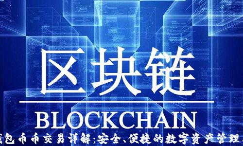 
imToken钱包币币交易详解：安全、便捷的数字资产管理与交易平台