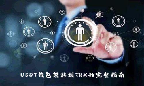 USDT钱包转移到TRX的完整指南