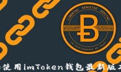 如何下载和使用imToken钱包
