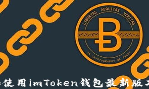 
如何下载和使用imToken钱包最新版本：全面指南