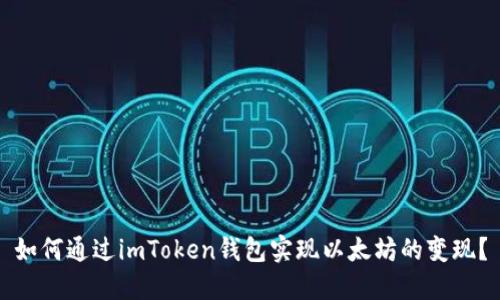 如何通过imToken钱包实现以太坊的变现？