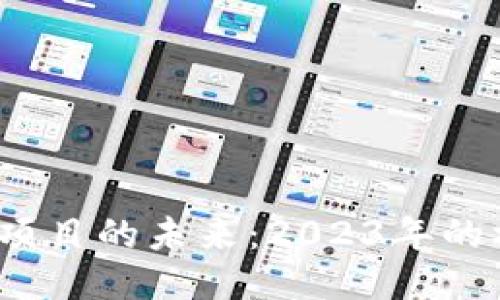 探索Web3项目的未来：2023年的机遇与挑战