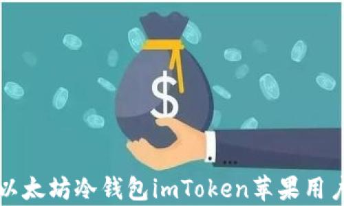 
全面解析以太坊冷钱包imToken苹果用户使用指南
