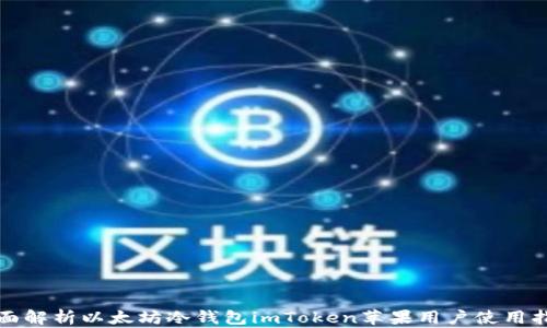 
全面解析以太坊冷钱包imToken苹果用户使用指南