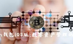 IM Token钱包iOS版：数字资产