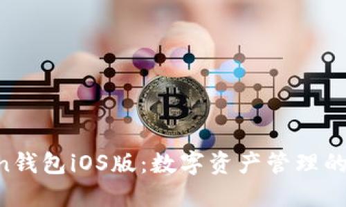 IM Token钱包iOS版：数字资产管理的最佳选择