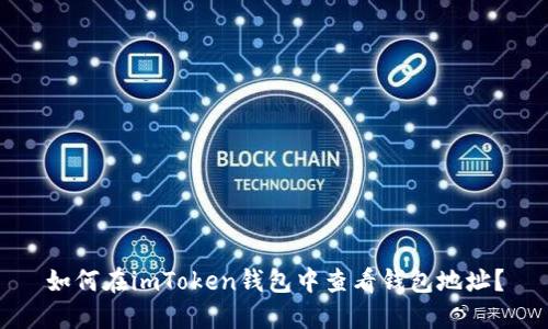 如何在imToken钱包中查看钱包地址？