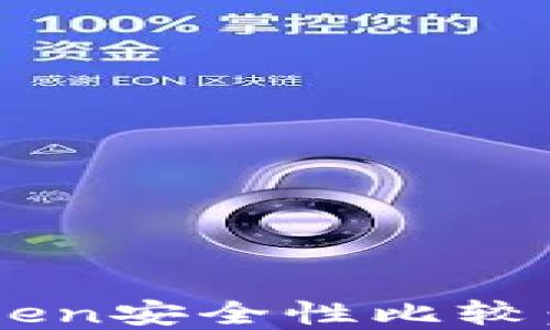 
火币钱包与imToken安全性比较：选择哪个更放心？