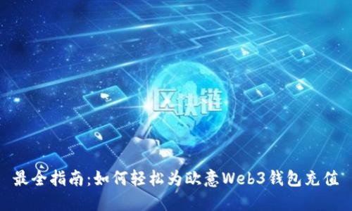 最全指南：如何轻松为欧意Web3钱包充值