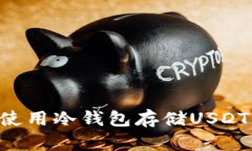 如何安全使用冷钱包存储USDT：全面指南