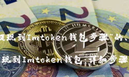以下是关于“SHIB提现到Imtoken钱包步骤”的、关键词及内容介绍:
如何将SHIB成功提现到Imtoken钱包:详细步骤解析