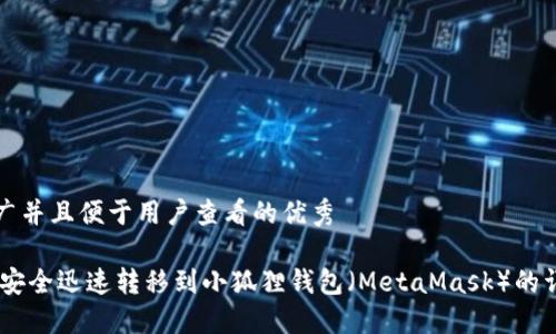 思考一个推广并且便于用户查看的优秀

如何将USDT安全迅速转移到小狐狸钱包（MetaMask）的详细步骤指南