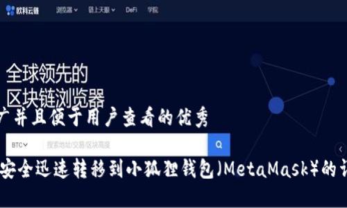 思考一个推广并且便于用户查看的优秀

如何将USDT安全迅速转移到小狐狸钱包（MetaMask）的详细步骤指南