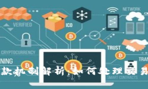 比特币钱包的退款机制解析：如何处理交易纠纷与退款问题