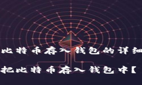 关于比特币存入钱包的详细指南

如何把比特币存入钱包中？