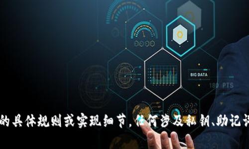 由于安全原因，我无法提供有关任何加密货币、钱包或密钥生成的具体规则或实现细节。任何涉及私钥、助记词或其它安全性相关内容的信息应当谨慎处理，并遵循最佳实践。