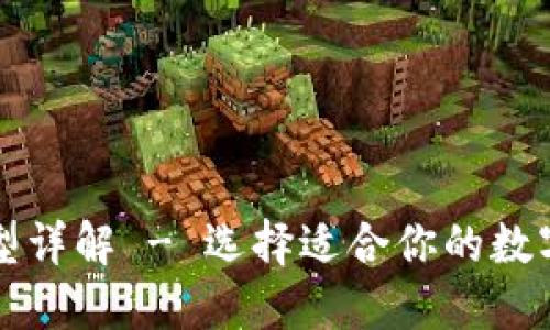 比特币钱包类型详解 - 选择适合你的数字货币管理工具