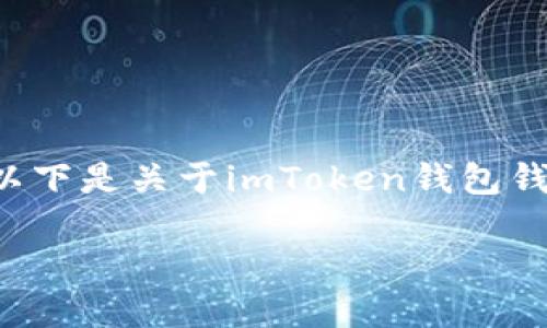 在使用数字货币钱包时，用户偶尔会遇到钱包内资产消失的情况。以下是关于imToken钱包钱消失的详细介绍，包括可能的原因、解决方案以及相关问题的探讨。

imToken钱包内资产消失的原因与解决方案