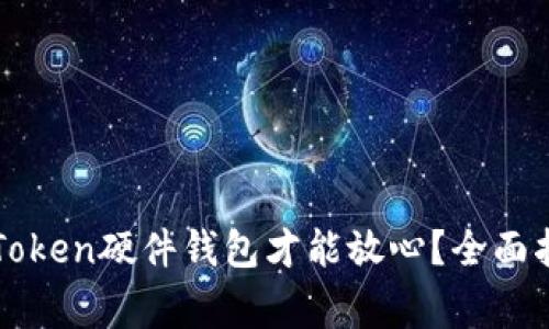 在哪里购买imToken硬件钱包才能放心？全面指南与注意事项