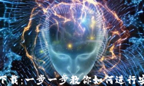 
ImToken游戏下载：一步一步教你如何进行安全下载与使用