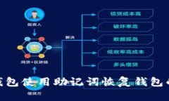 imToken钱包使用助记词恢复