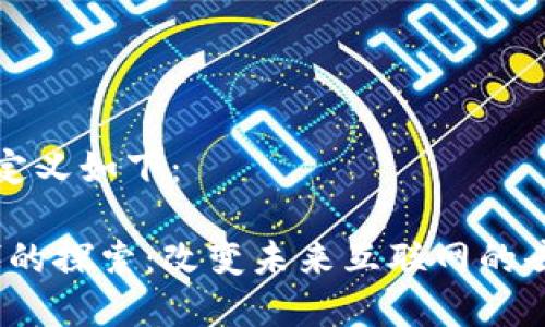 和关键词的定义如下：

Web3.0时代的探索：改变未来互联网的去中心化技术