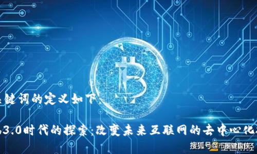 和关键词的定义如下：

Web3.0时代的探索：改变未来互联网的去中心化技术